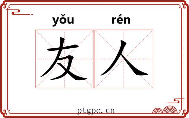 友人