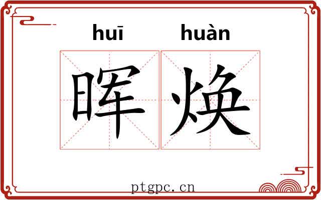 晖焕