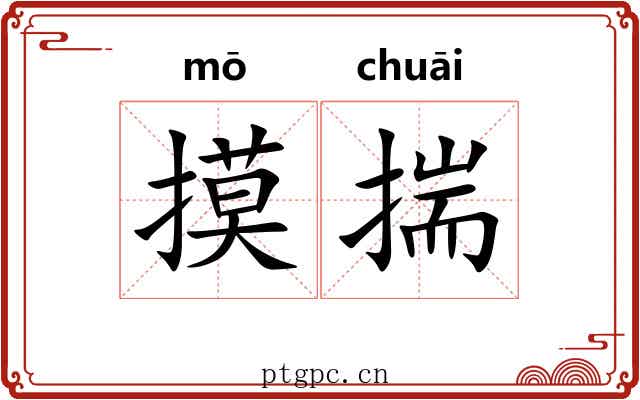 摸揣