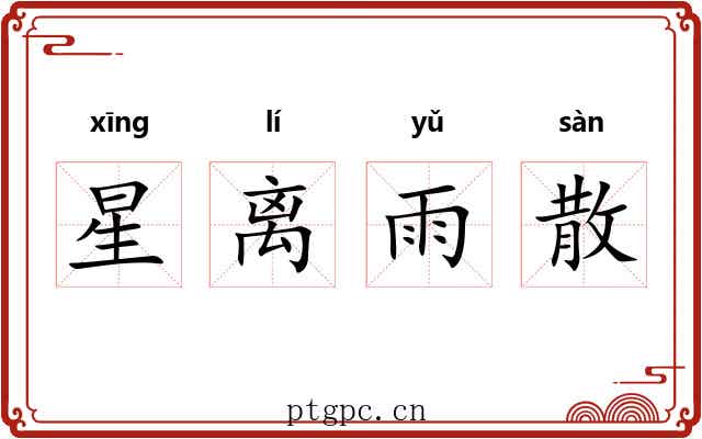 星离雨散 星离雨散