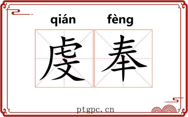 虔奉