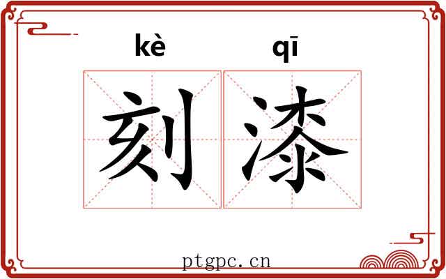 刻漆 刻漆