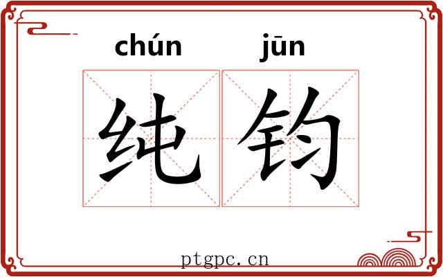 纯钧 纯钧