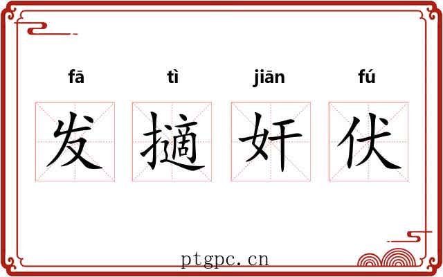 发擿奸伏 发擿奸伏
