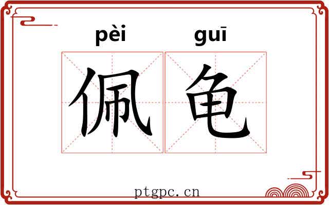 佩龟