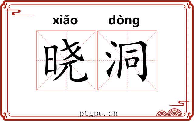 晓洞