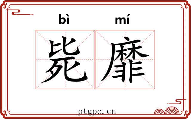毙靡
