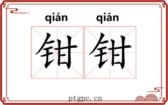 钳钳