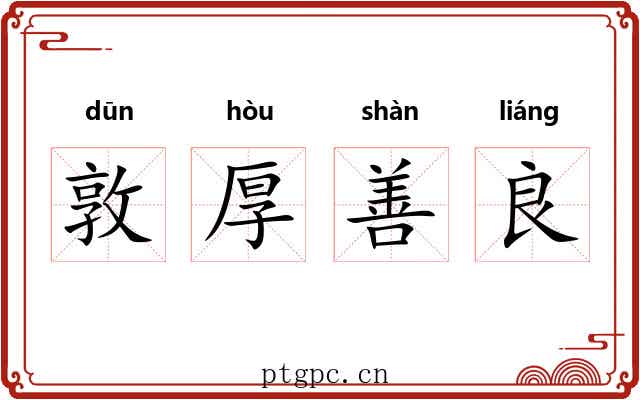 敦厚善良 敦厚善良