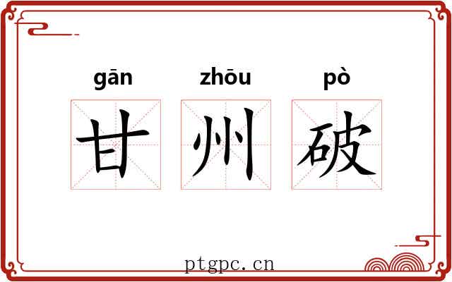 甘州破 甘州破