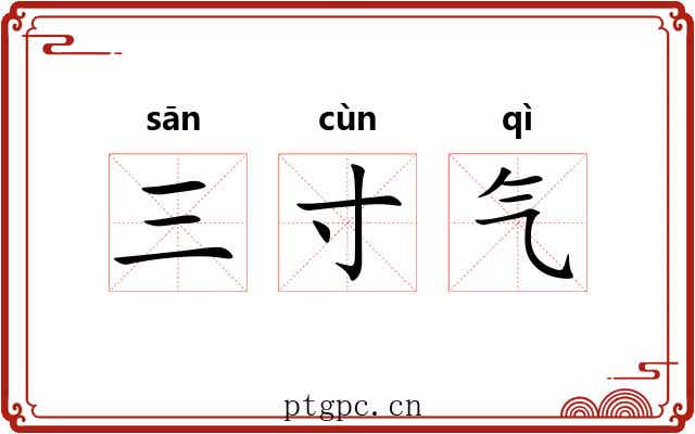 三寸气 三寸气