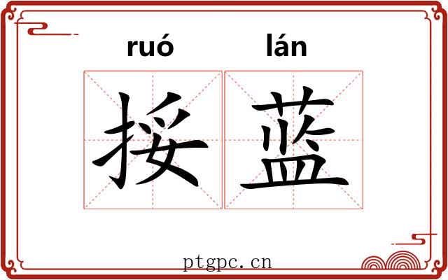 挼蓝