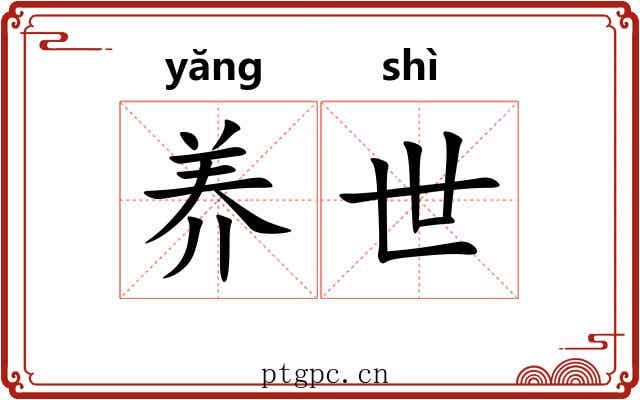 养世 养世