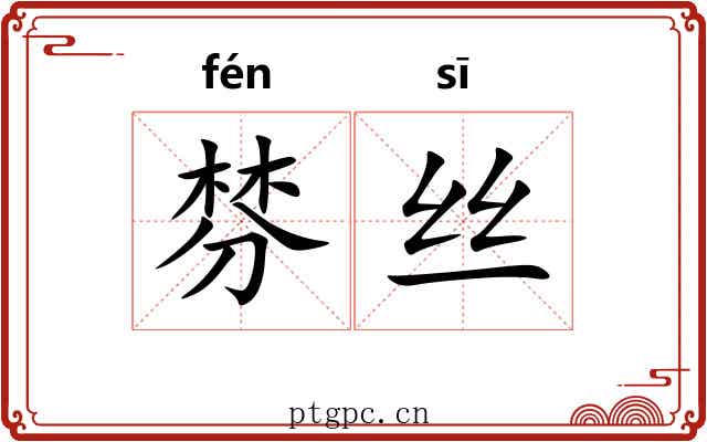 棼丝