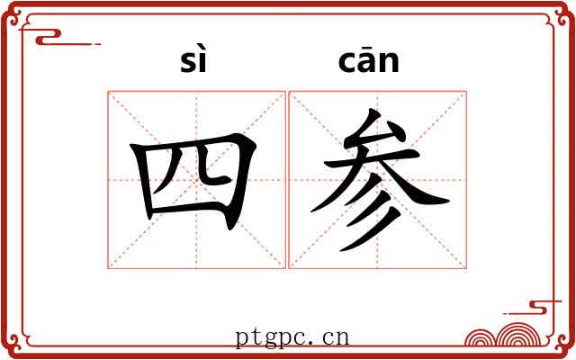 四参