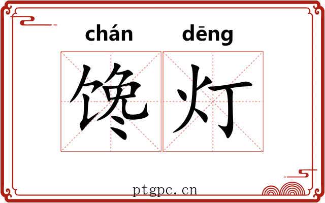 馋灯