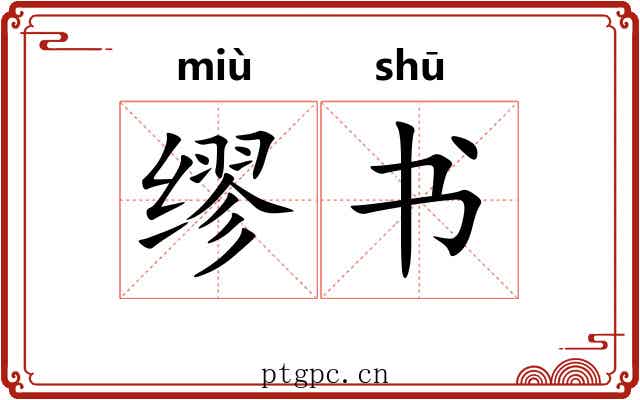 缪书 缪书