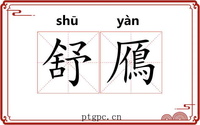 舒鴈 舒鴈