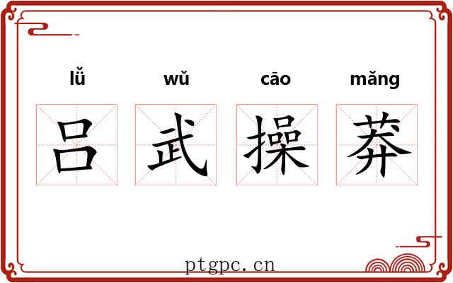 吕武操莽 吕武操莽