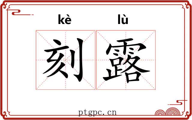 刻露 刻露