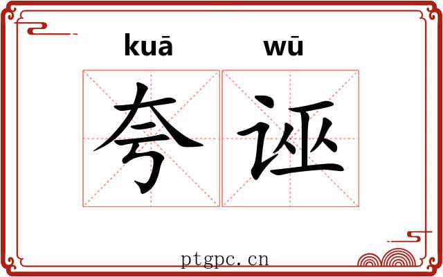夸诬