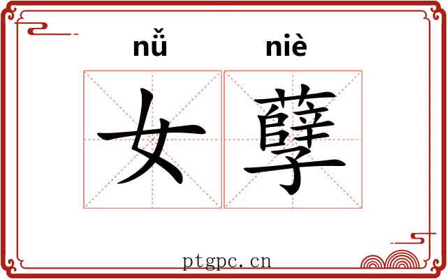女孽 女孽