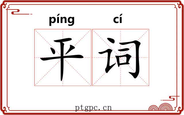 平词