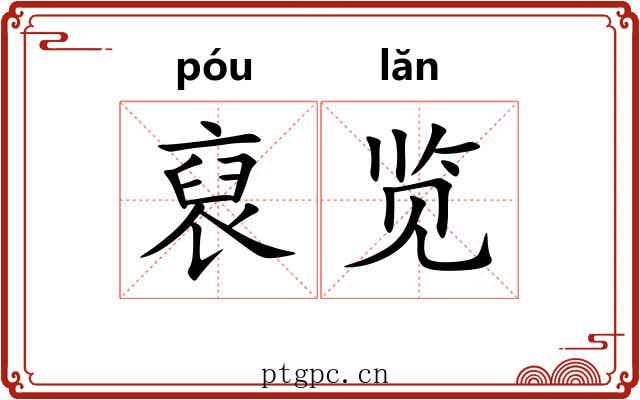 裒览