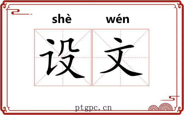 设文 设文