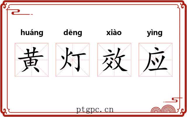 黄灯效应 黄灯效应