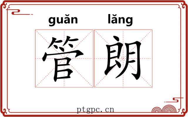 管朗