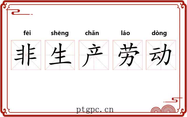 非生产劳动