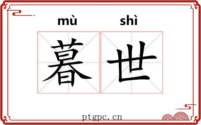 暮世 暮世