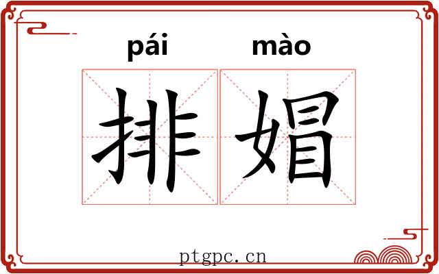排媢