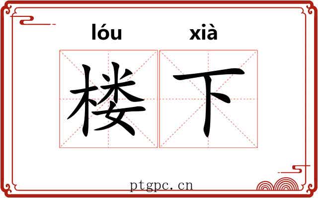 楼下 楼下