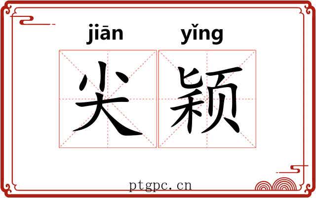 尖颖