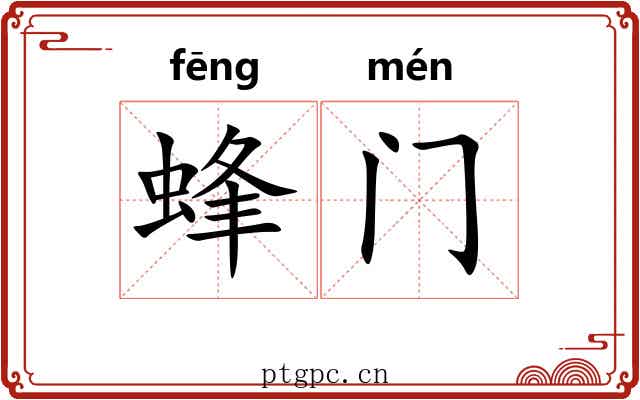 蜂门 蜂门