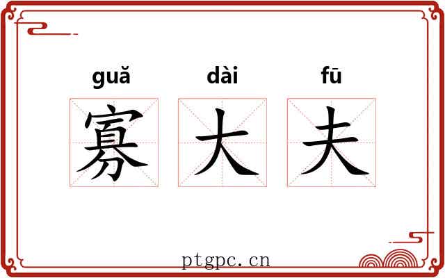 寡大夫