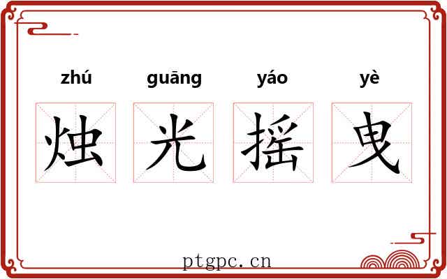 烛光摇曳