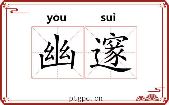 幽邃