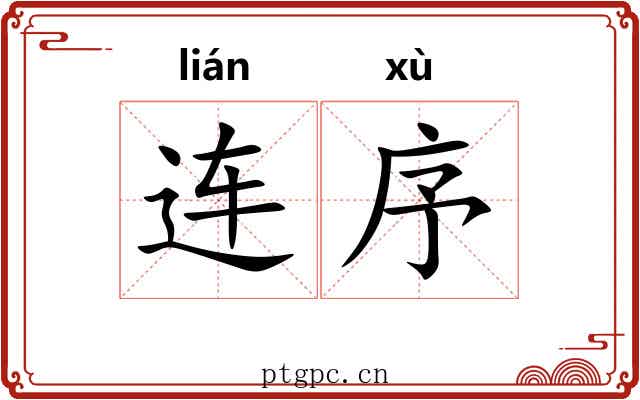 连序 连序