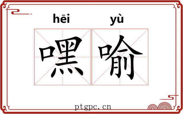 嘿喻