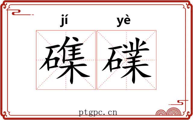 磼礏