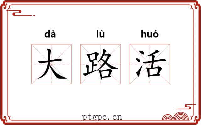 大路活 大路活
