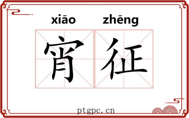 宵征