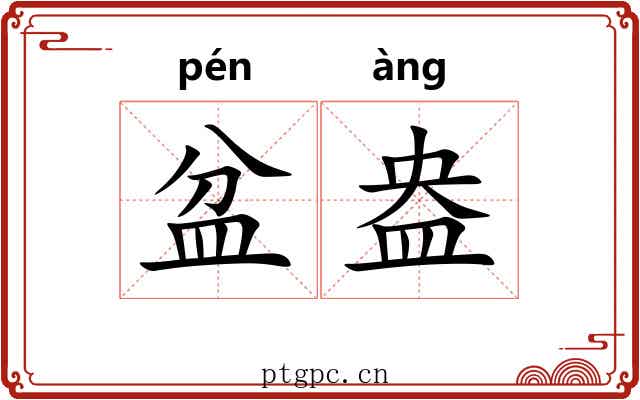 盆盎