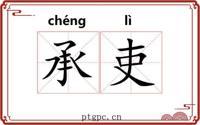 承吏