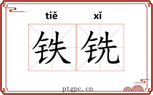 铁铣 铁铣