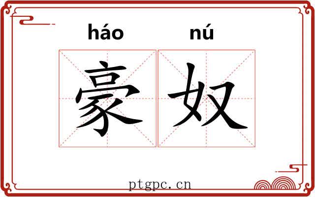 豪奴