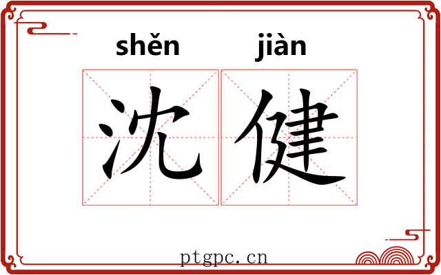 沈健